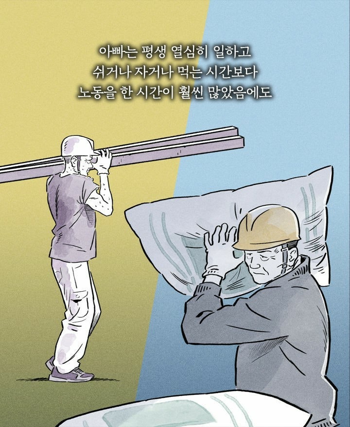아빠는 평생 열심히 일하고 쉬거나 자거나 먹는 시간보다 노동을 한 시간이 훨씬 많았음에도
