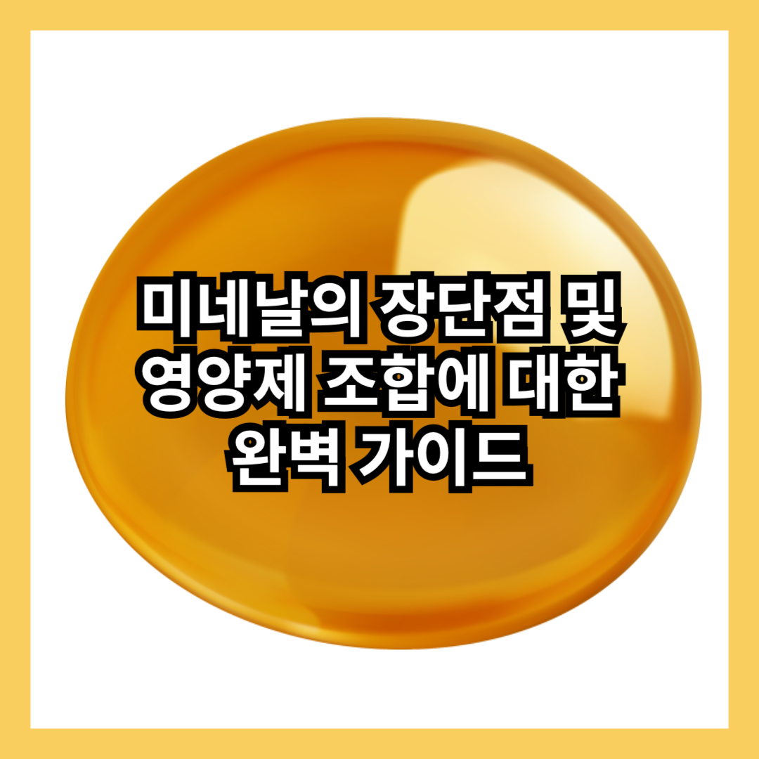 미네랄-정의-기능-장점-단점-섭취방법-섭취시간-함께먹으면좋은-피해야할-추천-주요기능-비타민-영양제-썸네일