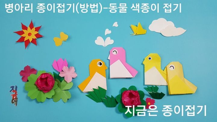 색종이로 병아리 접기를 하여 꾸며 보았습니다.