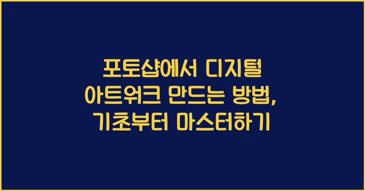 포토샵에서 디지털 아트워크 만드는 방법