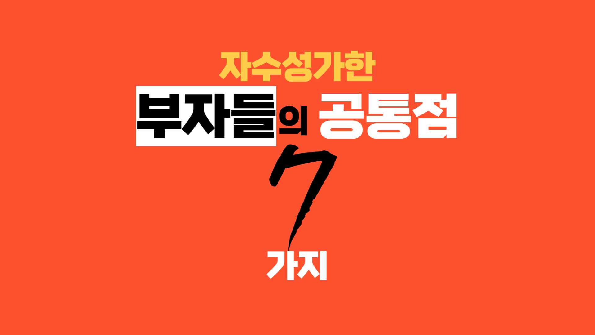  자수성가한 부자들의 공통점 7가지