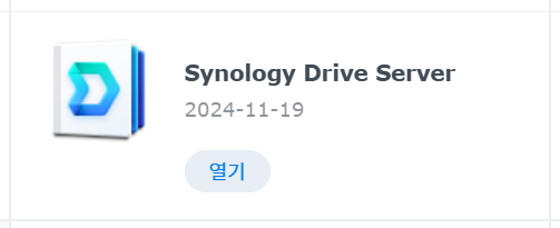 Synology Drive Server 설정 및 사용법 상세 가이드