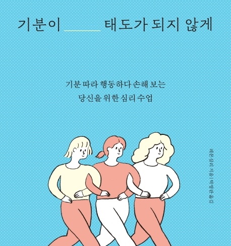  기분이 태도가 되지 않게  감정 사용 설명서