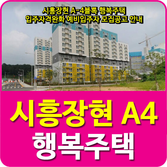  시흥장현 A-4블록 행복주택 입주자격완화 예비입주자 모집공고 안내
