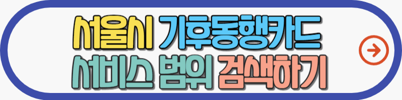 서울시-기후동행카드-서비스범위