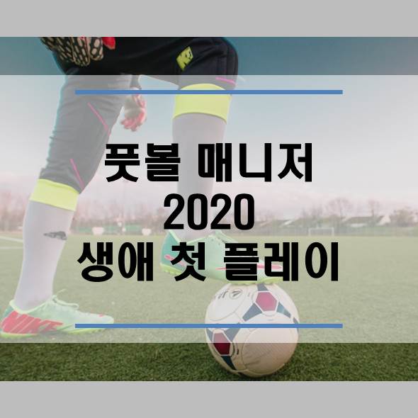  풋볼 매니저 2020 생애 첫 플레이