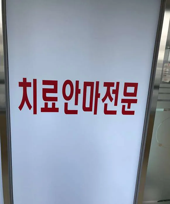 금손지압안마원