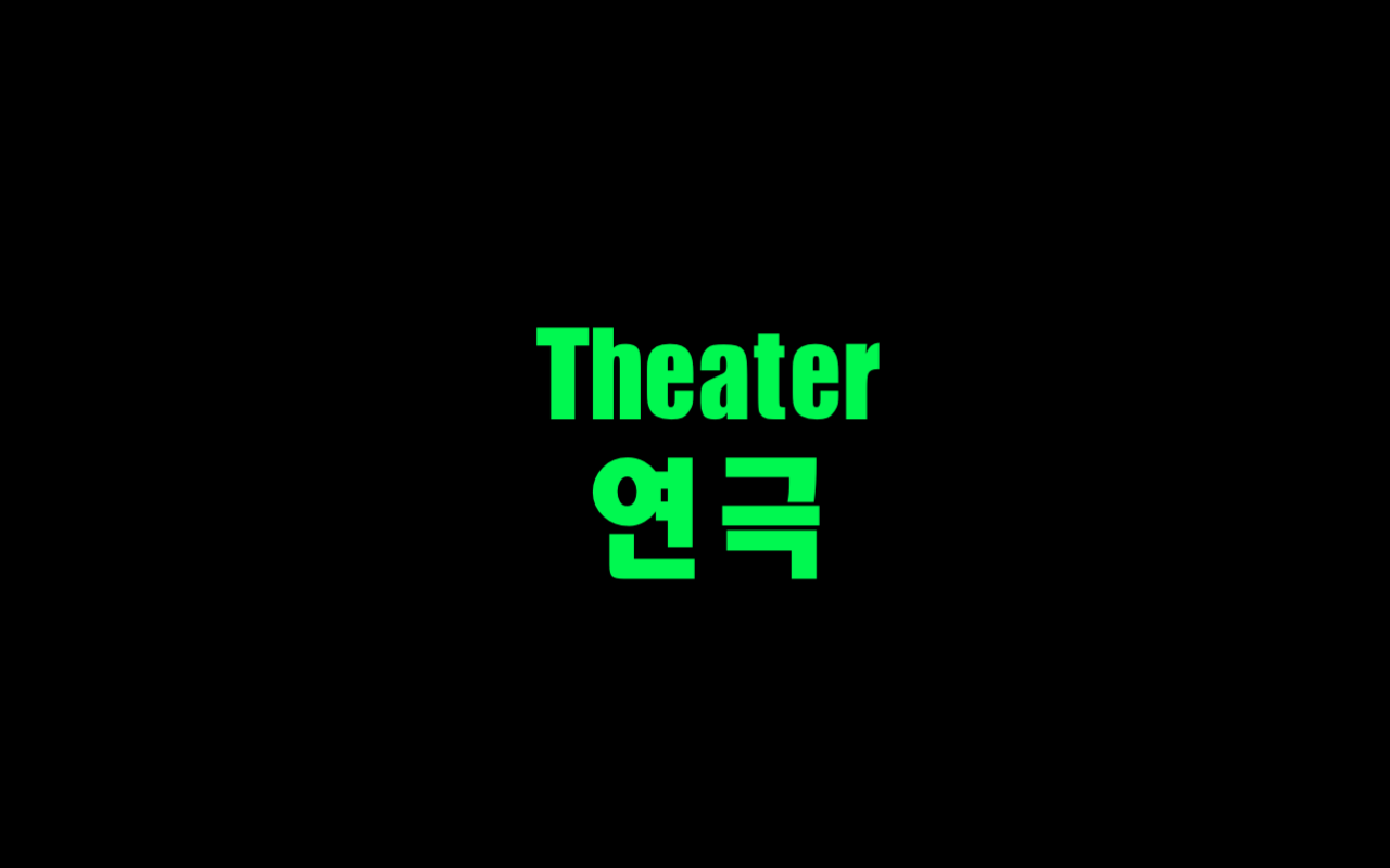  독일문화 엿보기 <기네스북, 세상에서 가장 짧은 연극>
