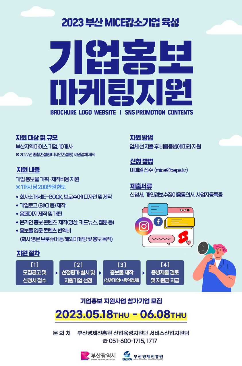  부산 MICE 강소기업 육성 마케팅 지원(기업홍보) 참가업체 모집 및 지원내용