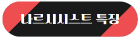 이 이미지를 클릭하시면 나르시시스트 특징에 관한 포스팅으로 이동 됩니다.