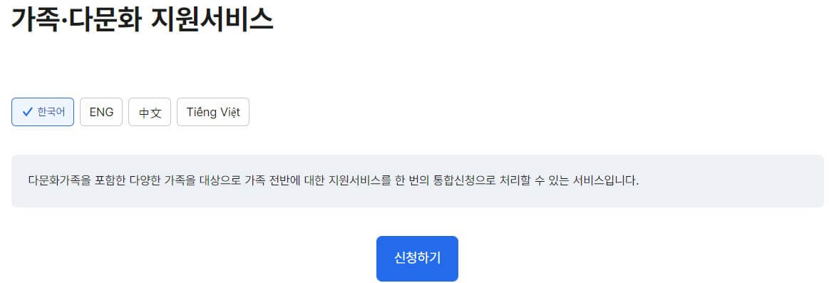가족 다문화 지원서비스 원스톱 신청방법