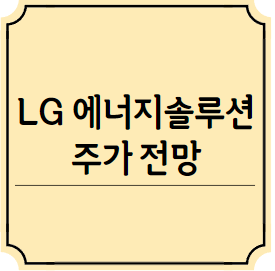 LG에너지솔루션 주가전망