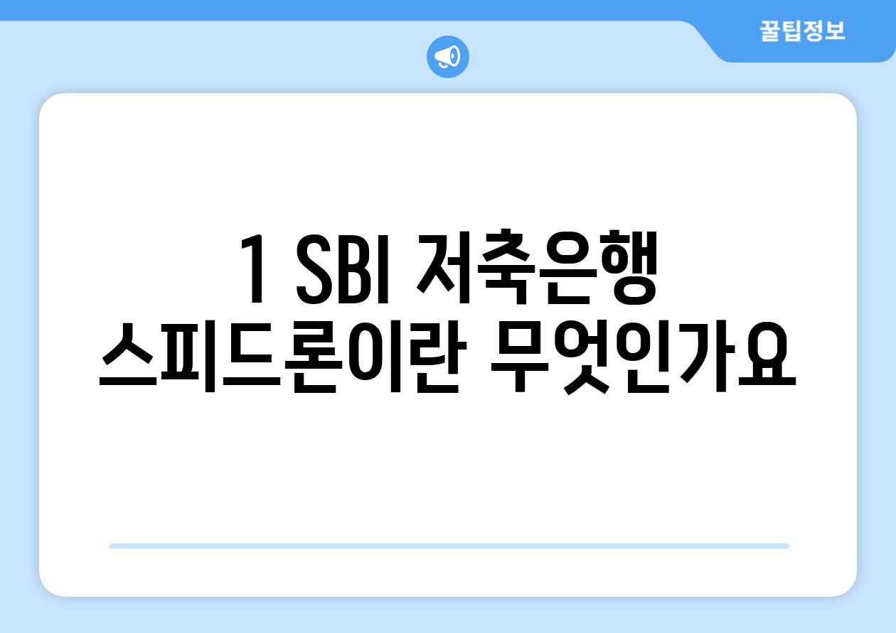 1. SBI 저축은행 스피드론이란 무엇인가요?