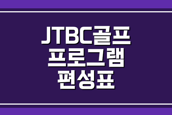 JTBC 골프 프로그램 편성표