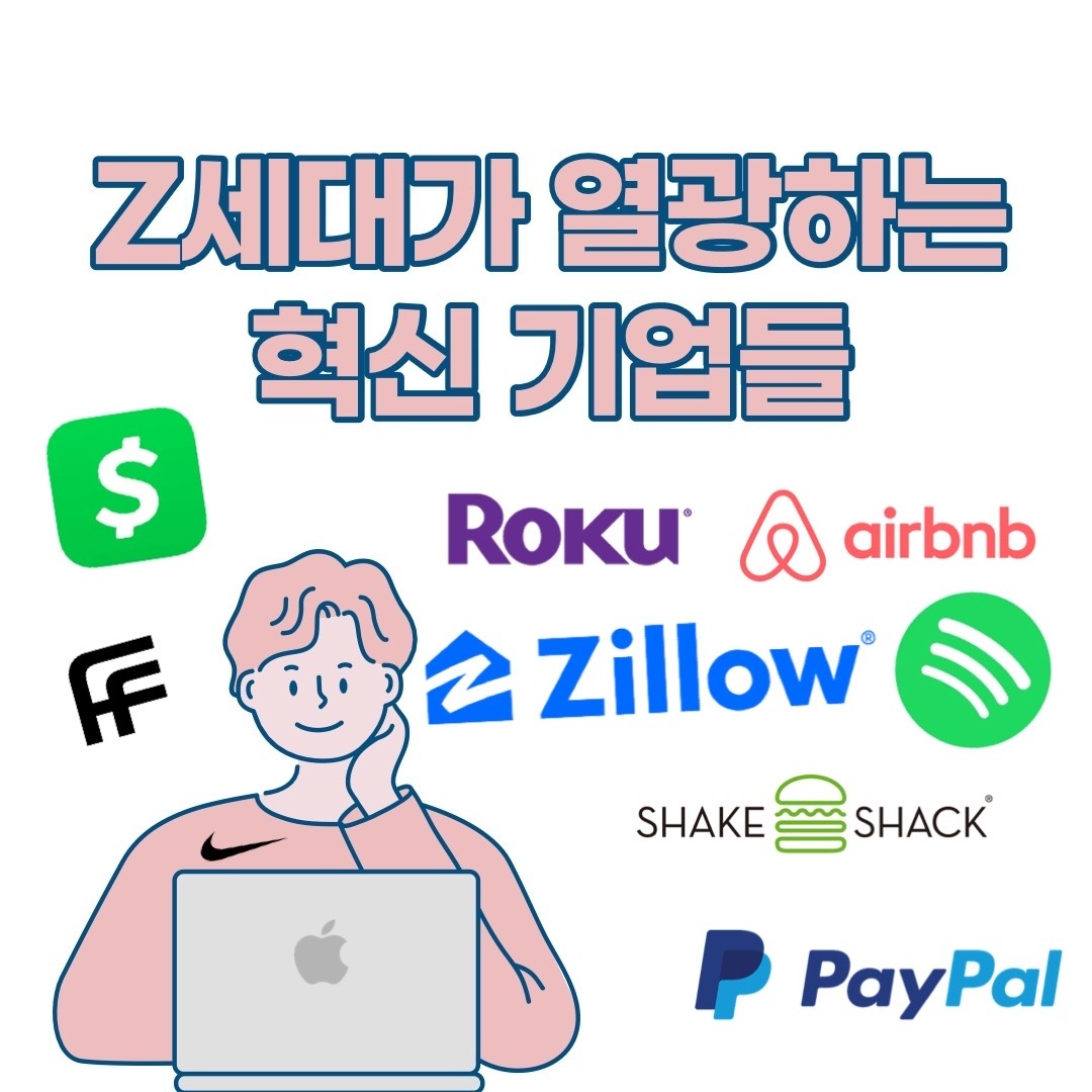  Z세대가 열광하는 혁신적인 기업들