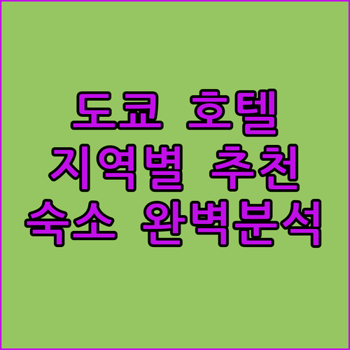 도쿄 호텔 추천 고마고메, 타바타, 
