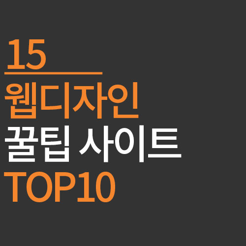 웹디자인 꿀팁 사이트 TOP15