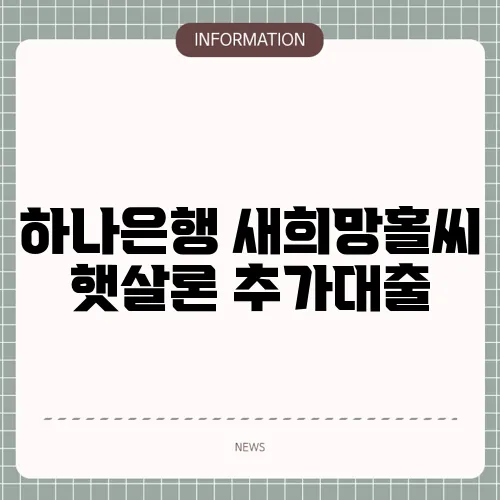 하나은행 새희망홀씨 햇살론 추가대출