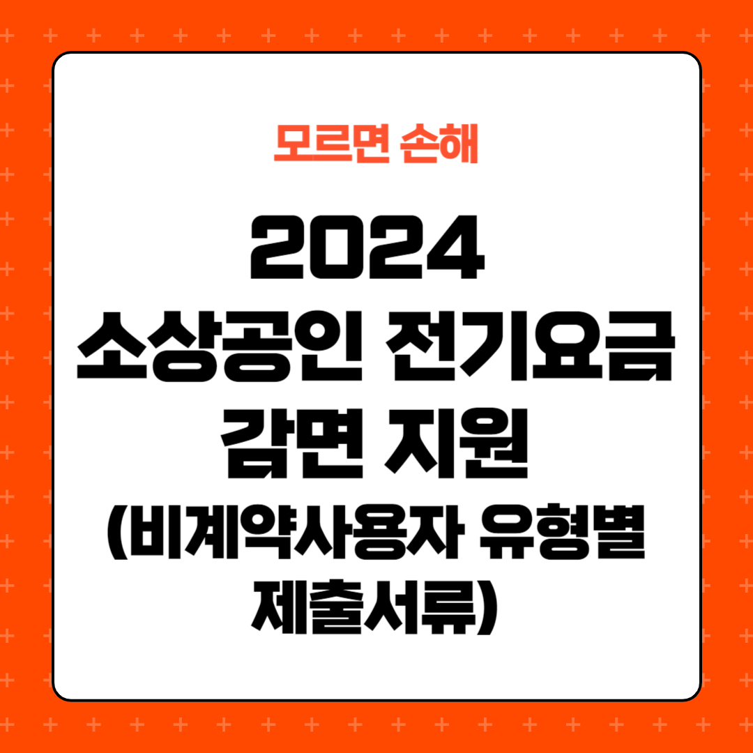 비계약 사용자 유형별 제출서류