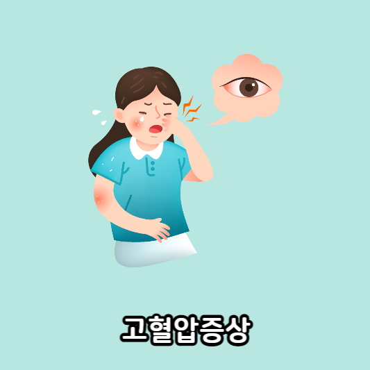 고혈압