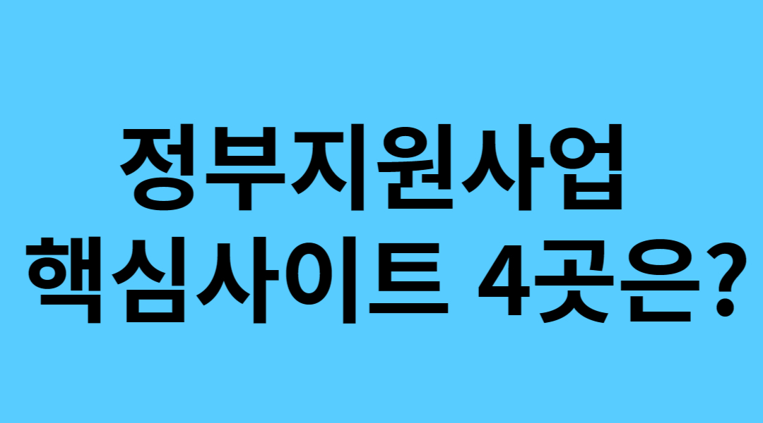  예비 창업자라면 반드시 알아야 할 정부지원사업 사이트 4곳