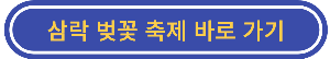 삼락-벚꽃-축제-바로-가기-버튼-이미지