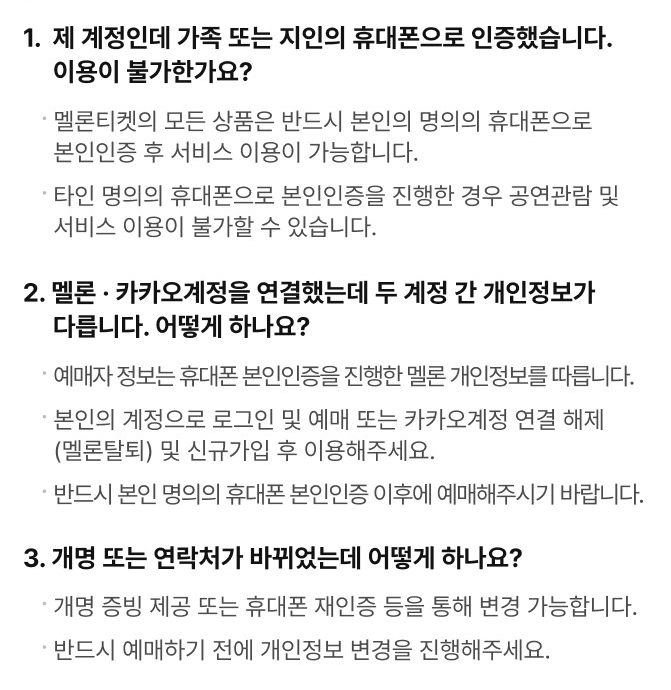 예매시 궁금한점 FAQ 알림 캡쳐 사진