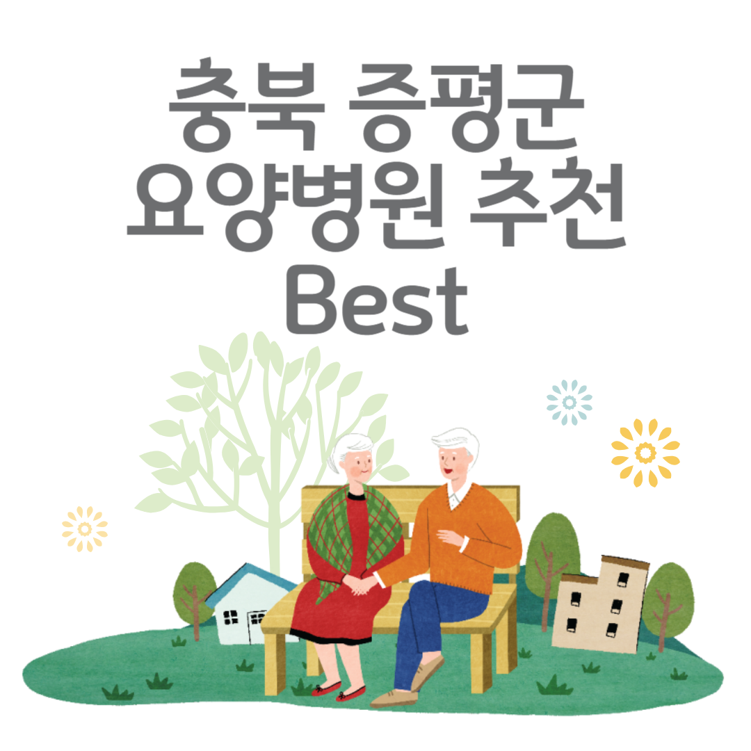 충북 증평군 요양병원 추천 ㅣ정부지원금ㅣ비용,자기부담금ㅣ암,치매 요양병원ㅣ등급 블로그 썸내일 사진