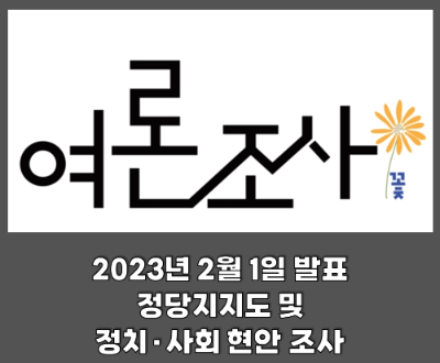  전국 정당지지 및 정치·사회 현안 조사 정리 (2023.02.01, (주)여론조사꽃 발표)