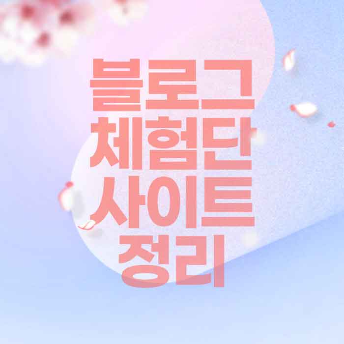 블로그-체험단-리스트-정리-썸네일