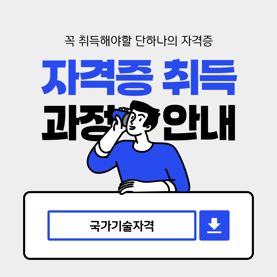 국가기술자격