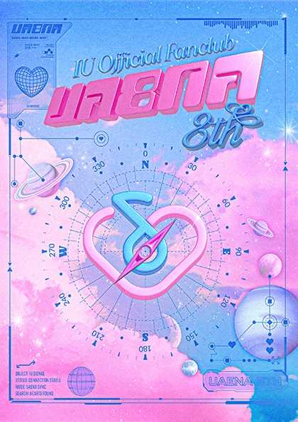 유애나-8기-가입