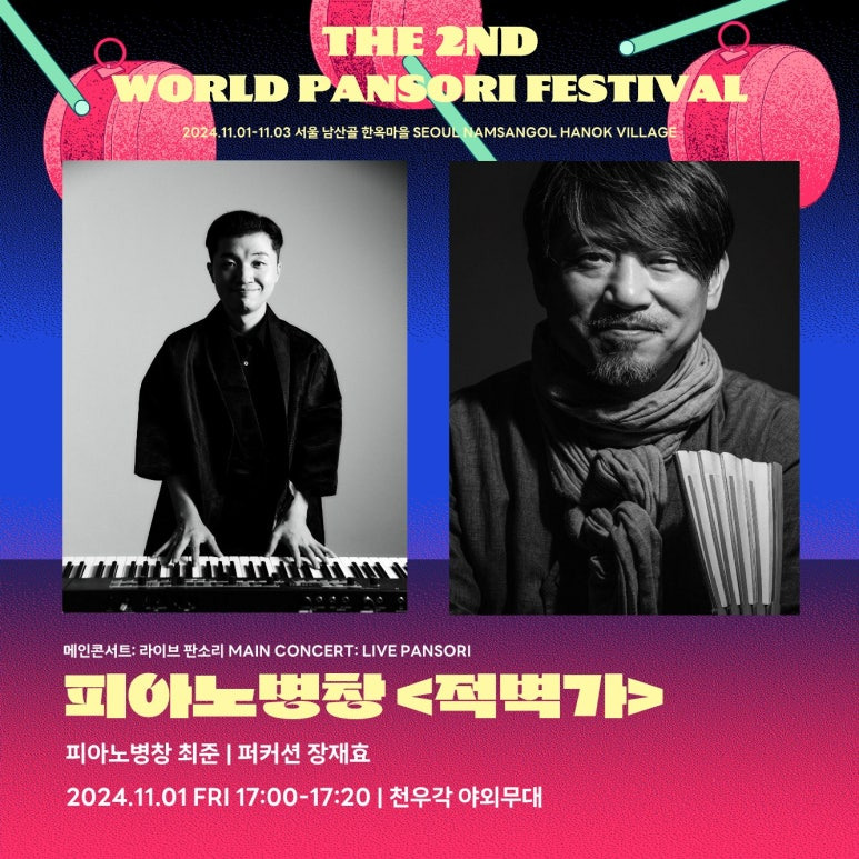 서울 남산에서 열리는 월드판소리페스티벌