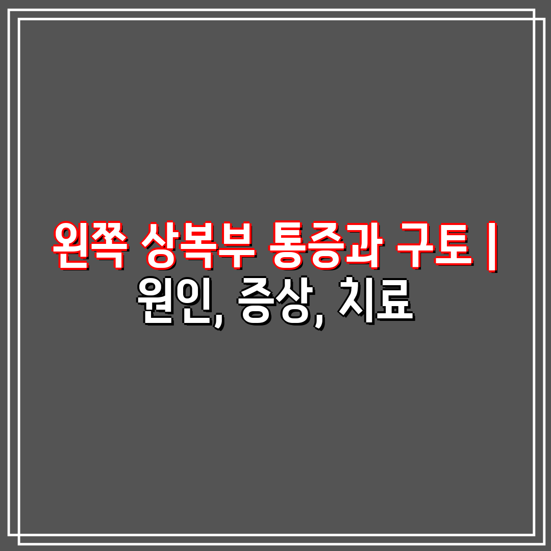 왼쪽 상복부 통증과 구토  원인, 증상, 치료