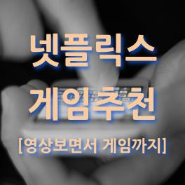  넷플릭스 게임추천 스트리밍 영상보면서 게임까지