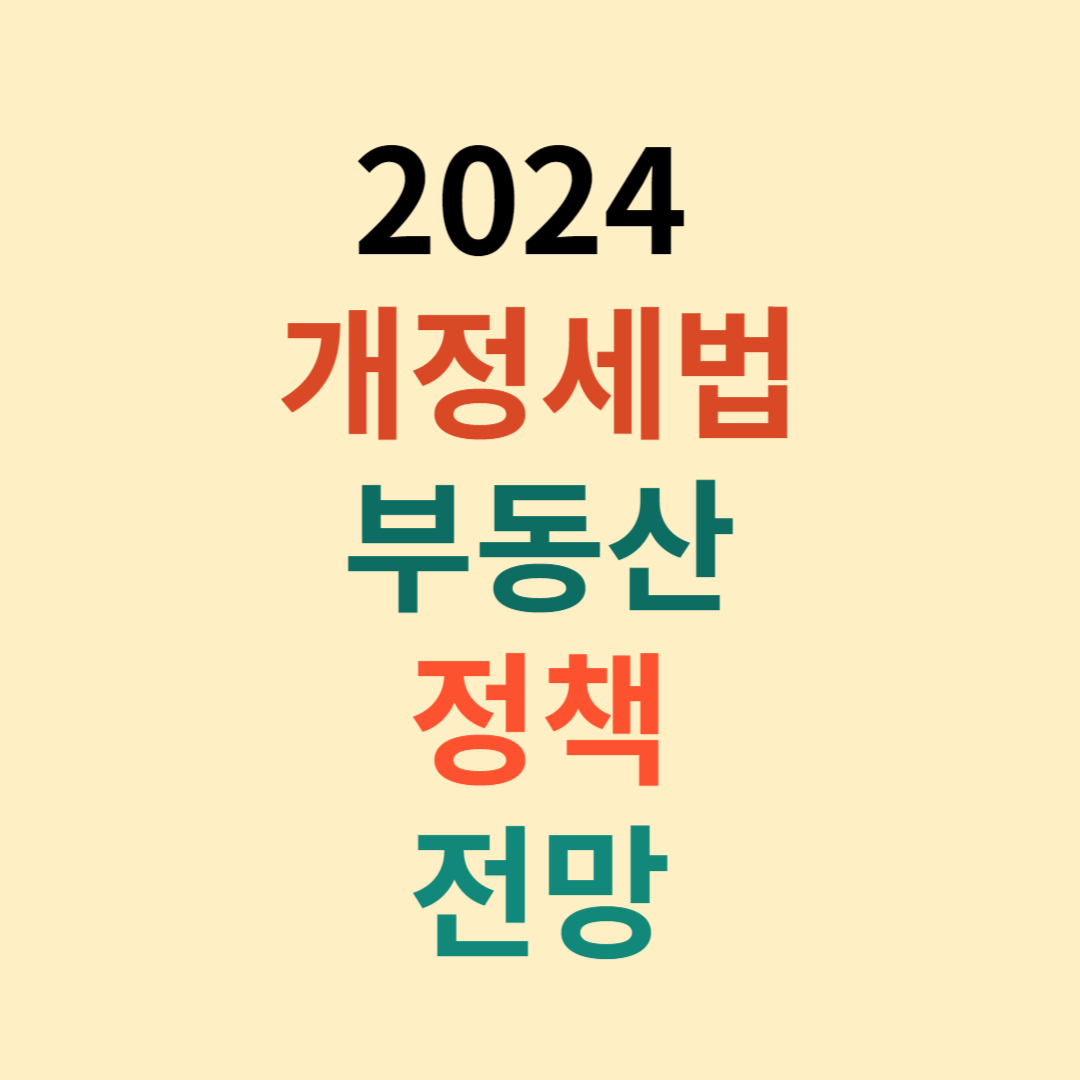 부동산 정책 전망