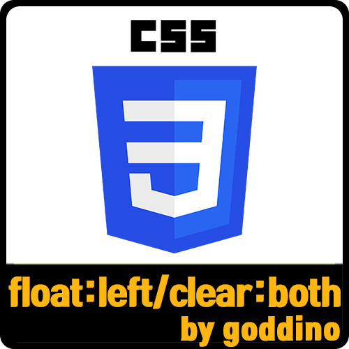  [css] float 속성( float:left clear: both ::after) (ft. 실무사용 꿀팁)
