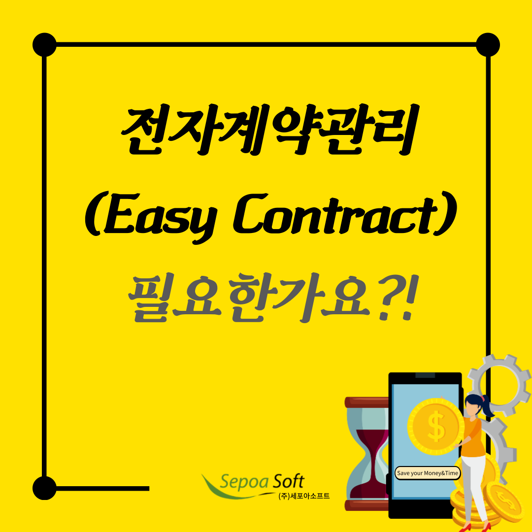  이런 전자계약관리 시스템 필요하지 않습니다!