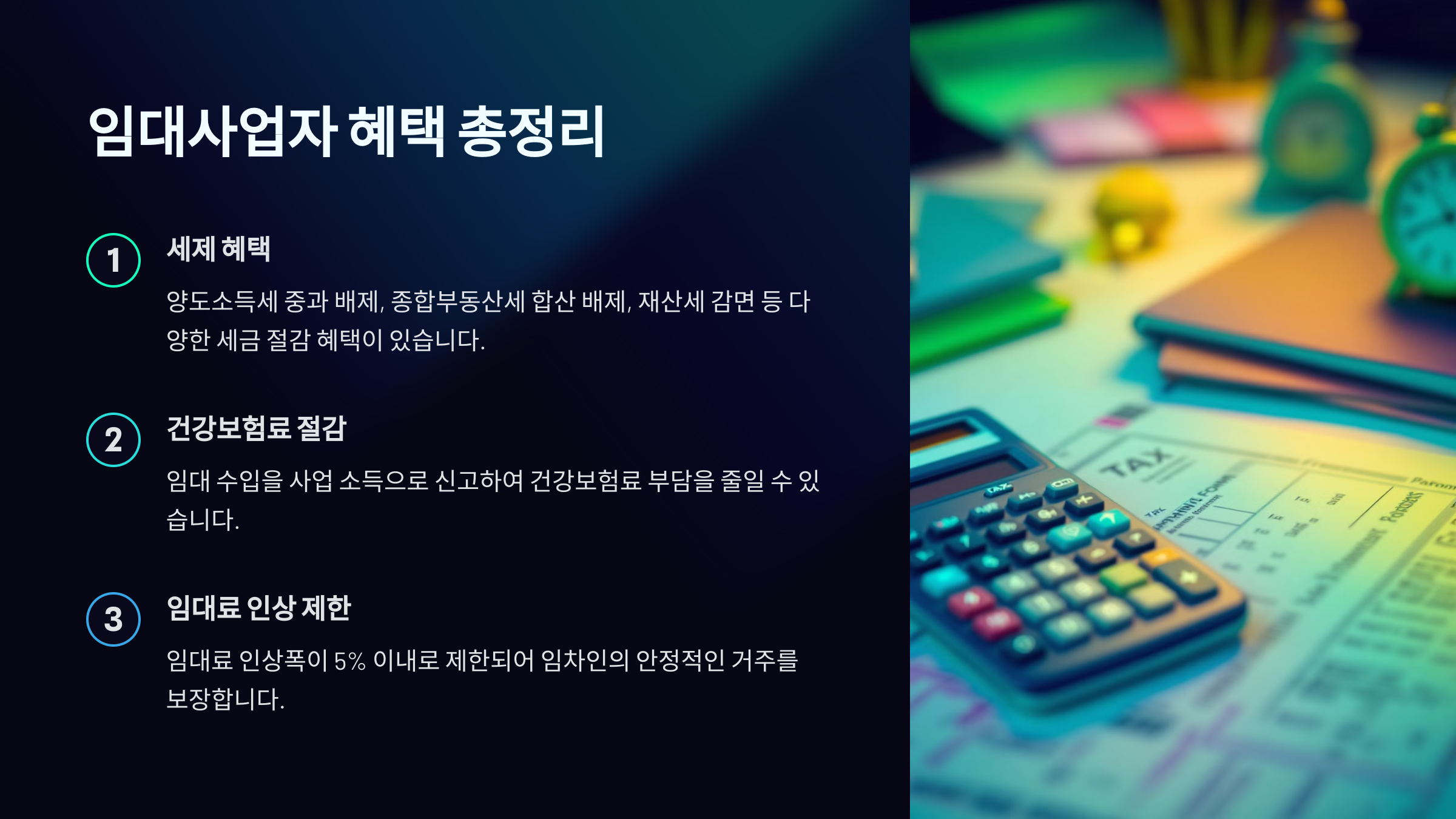임대사업자 혜택