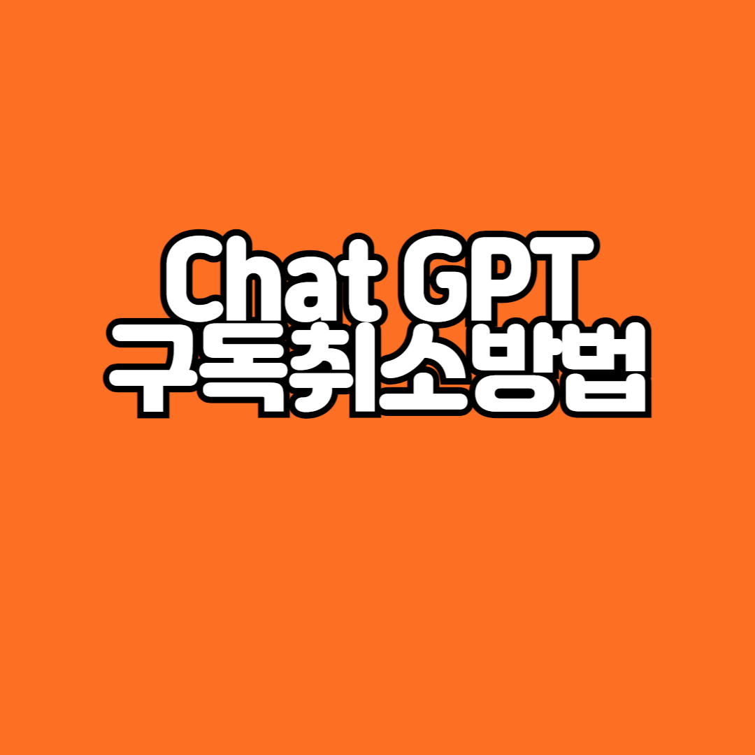 챗 지피티 Chat GPT 구독 취소 방법 간단합니다.