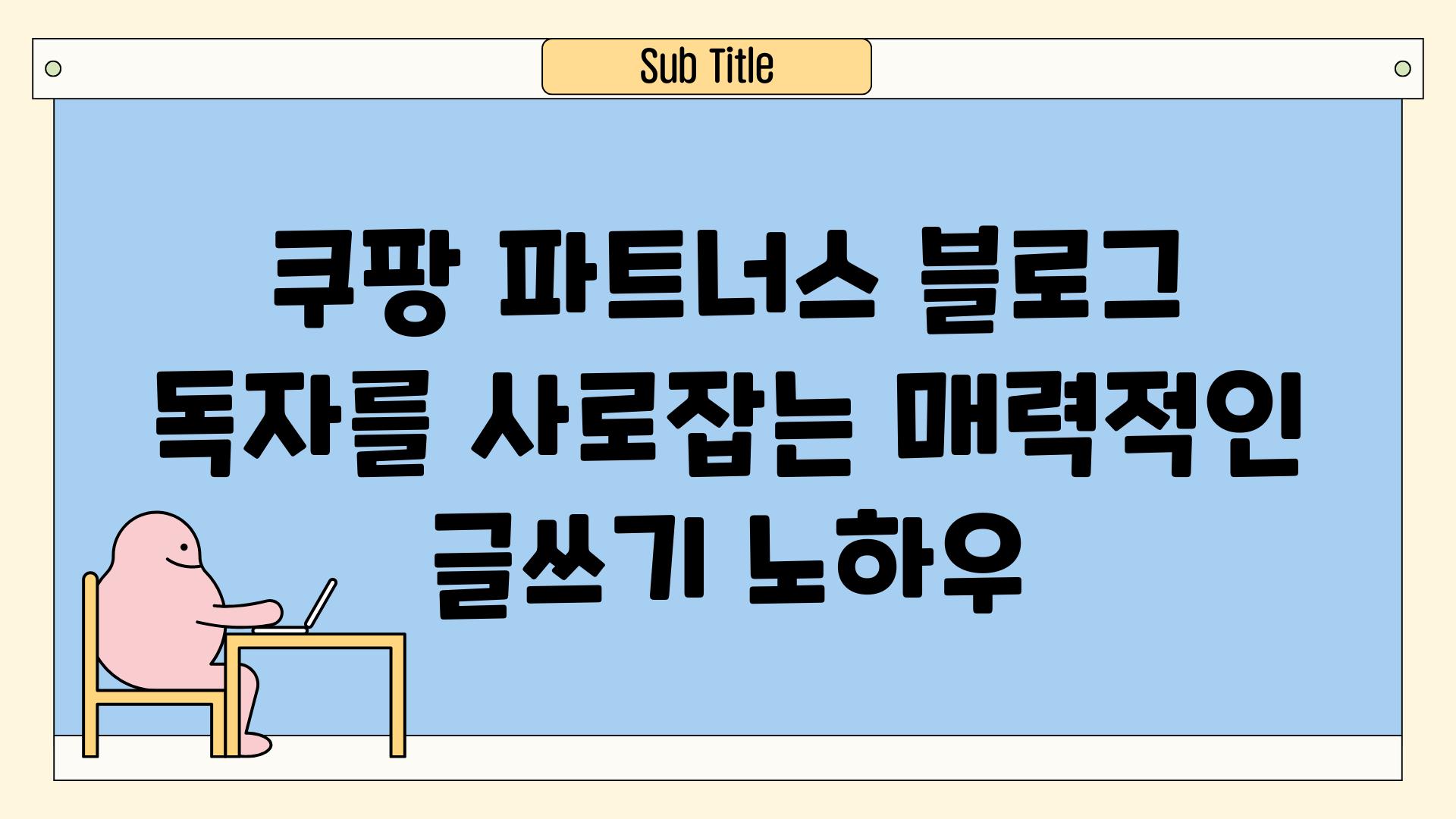 쿠팡 파트너스 블로그  독자를 사로잡는 매력적인 글쓰기 노하우