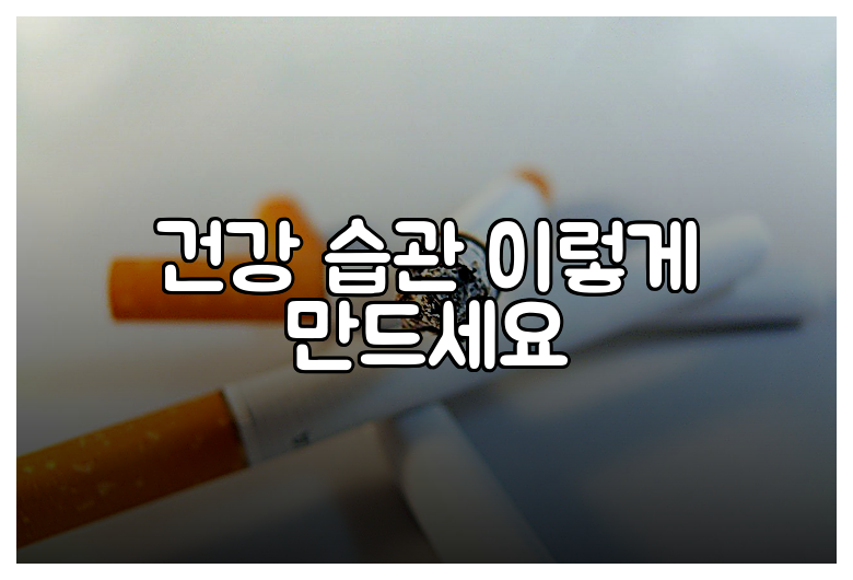 건강 습관 이렇게 만드세요