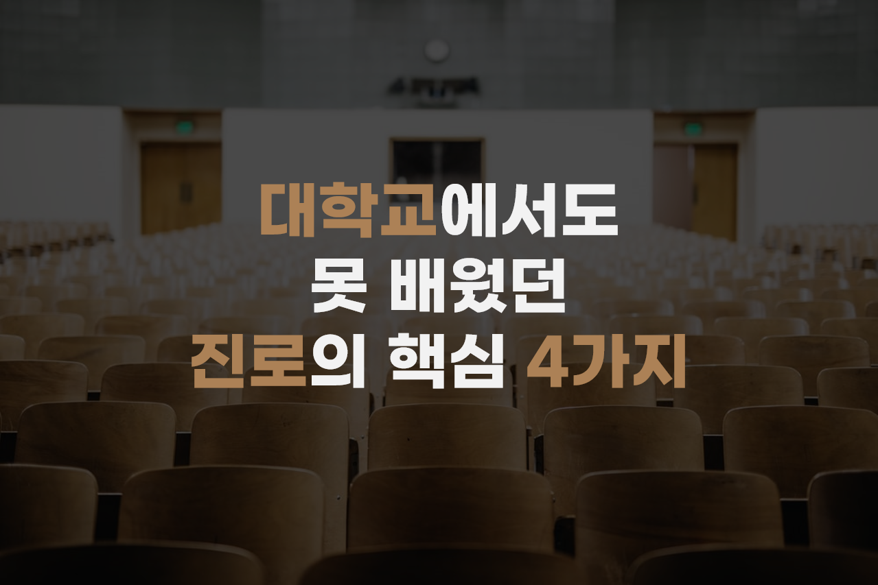  대학교에서도 못 배웠던 진로의 핵심 4가지