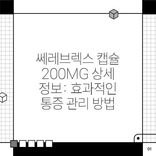 쎄레브렉스 캡슐 200MG 상세 정보: 효과적인 통증 관리 방법