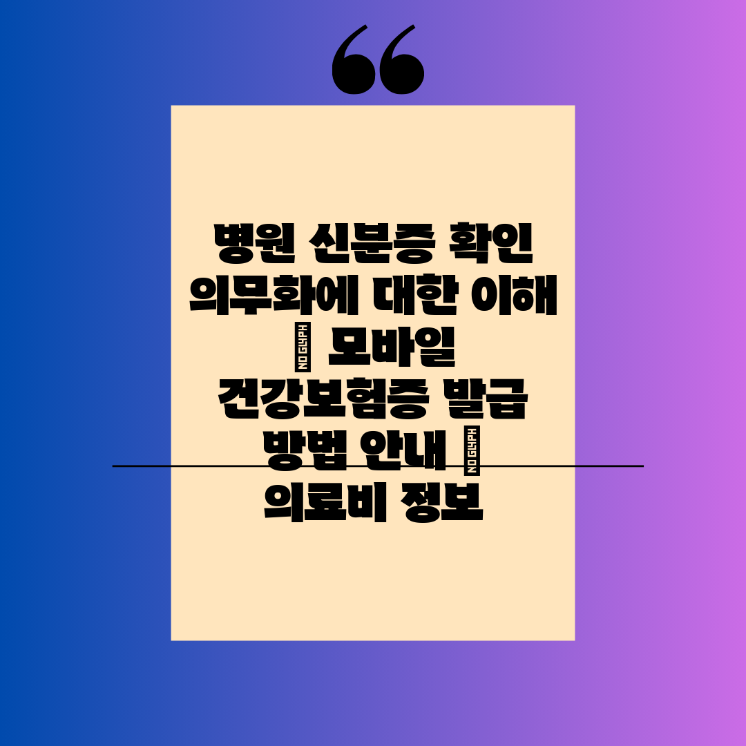 병원 신분증 확인 의무화에 대한 이해  모바일 건강보험