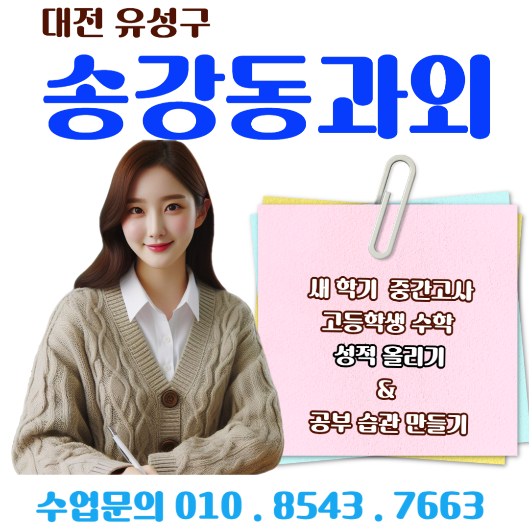  송강동과외 수학 시험대비 방정식과 부등식 실수 줄이기