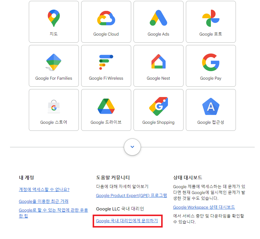 Google 국내 대리인에게 문의하기