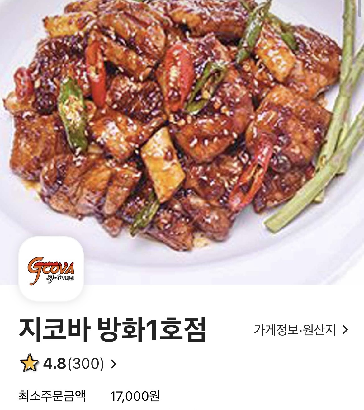  [서울 강서구] 지코바 치킨 방화 1호점