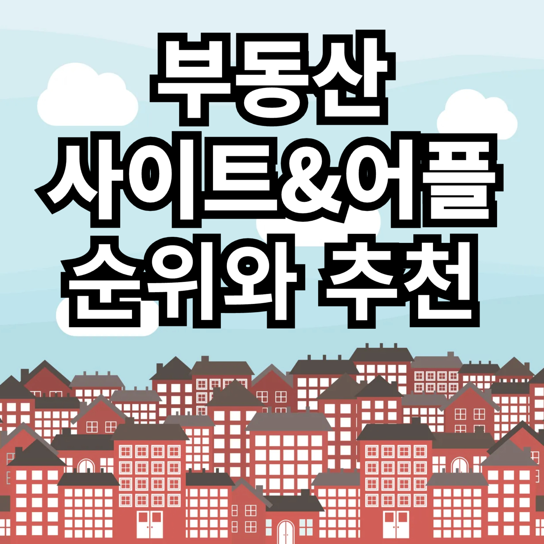 부동산 사이트 어플 순위 추천