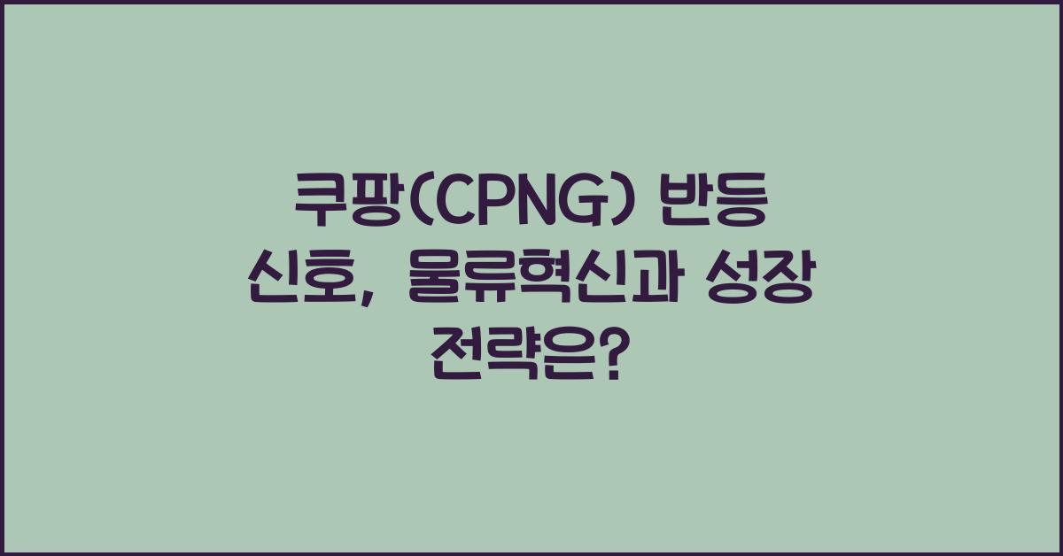 쿠팡(CPNG) 반등 신호
